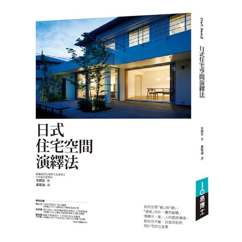 【现货】日式住宅空间演绎法 港台原版中文繁体室内设计图书 本间至 城邦-易博士出版社