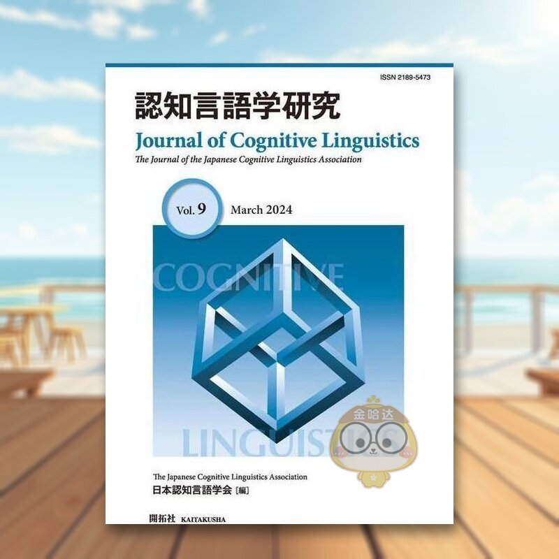 【预售】认知语言学研究 第9号 日文工具书日版进口原版图书外版书籍認知言語学研究 第9号