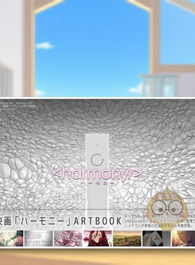 【现货】电影 HARMONY 设定集 日文动画原画插画设定集日版艺术进口原版图书外版书籍映画「ハ—モニ—」ARTBOOK