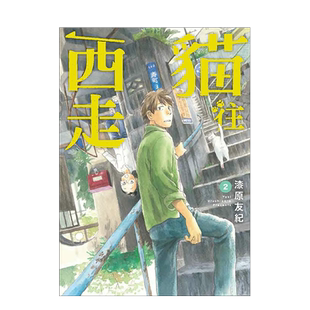 【现货】漫画 猫往西走 2 漆原友纪 猫往西走 台版漫画书繁体中文原版进口图书 东贩出版