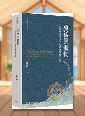 【现货】象征与体物先秦两汉礼仪中的修身与教化观【限量精装版】中文繁体文化林素娟台湾大学精装进口原版书5204书籍图书外版正版