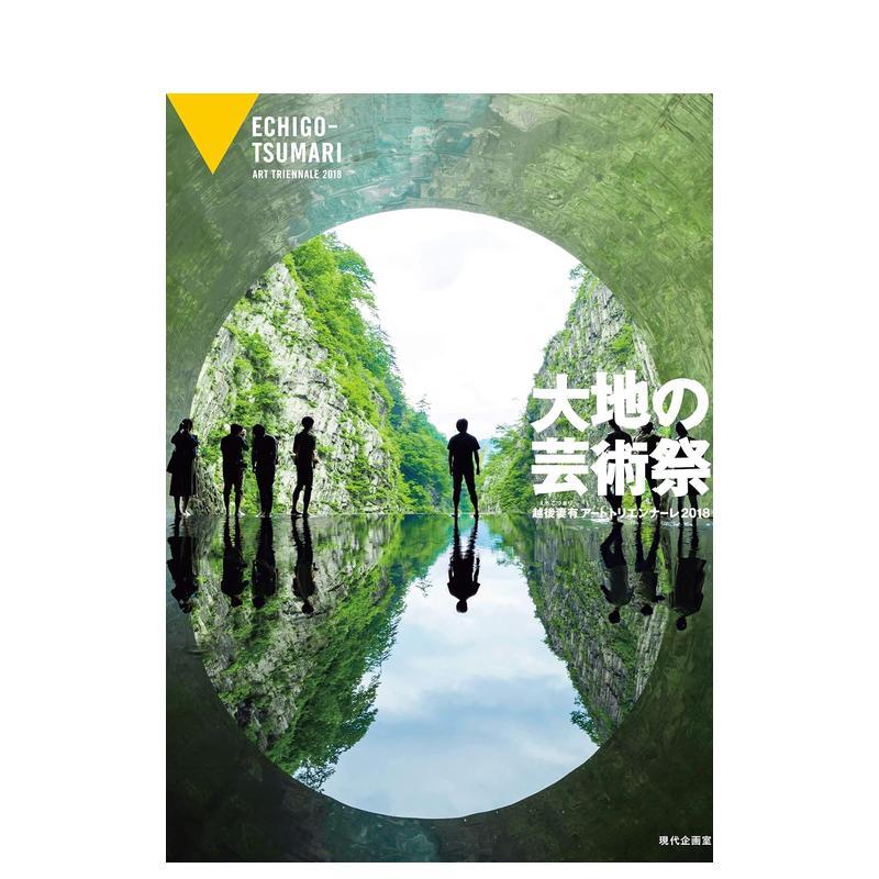 【现货】大地艺术祭 越后妻有三年展2018 大地の芸術祭 越後妻有ア—トトリエンナ—レ2018 日文原版图书外版进口艺术类书籍