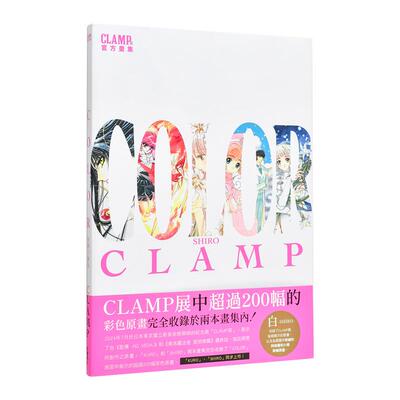 【现货】CLAMP展官方画集 COLOR SHIRO 台版原版繁体中文动画原画 作者：CLAMP 台湾角川进口图书外版正版书籍