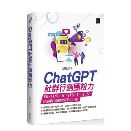 【预售】ChatGPT社群营销圈粉力：FB×LINE×IG×抖音×YouTube，打造爆红商机的营销工作术 博硕 胡昭民