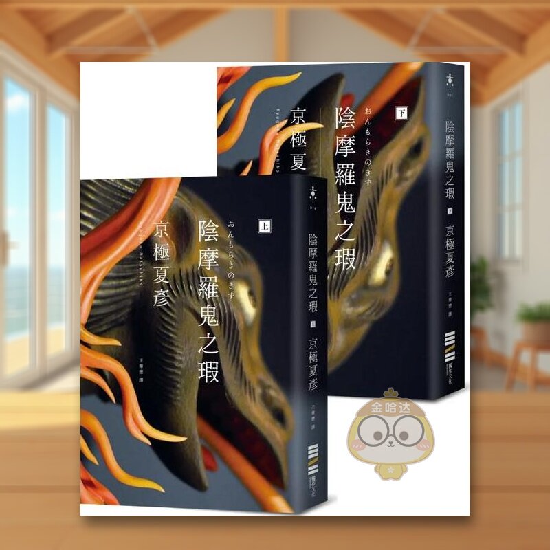 【现货】阴摩罗鬼之瑕（经典回归版?套书不分售） 台版原版中文繁体翻译文学 京极夏彦 城邦-独步文化进口书籍图书外版正版