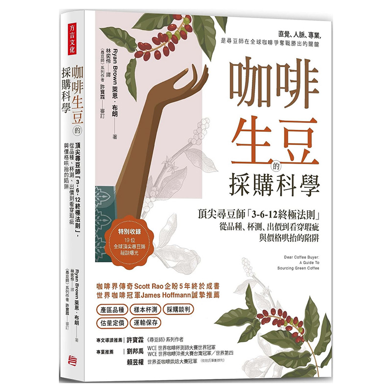 【预售】咖啡生豆的采购科学：*尖寻豆师「3-6-12终极法则」，从品种、杯测、出价到看穿瑕疵与价格哄抬的陷阱 港台原版进口书籍