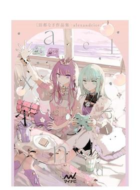 【现货】旧都Nagi作品集 旧都なぎ作品集　- alexandrite - 原版日文艺术插画作品集