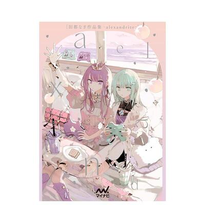 【现货】旧都Nagi作品集 旧都なぎ作品集　- alexandrite - 原版日文艺术插画作品集
