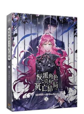 【现货】漫画 反派角色只有死亡结局5 台版漫画书繁体中文原版进口图书 SUOL，Gwon Gyeoeul 知翎文化 恋爱手游的男主都很危险