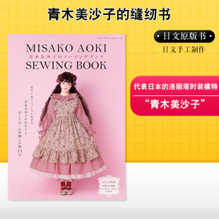 【预售】青木美沙子的缝纫书 青木美沙子のソーイングブック Lolita洛丽塔时装 日文原版可爱手工服装配饰手工制作书籍服装设计
