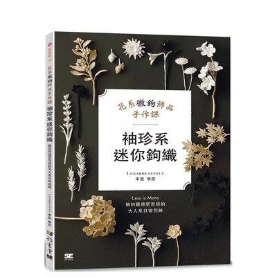 【现货】袖珍系迷你鉤織：花系微鉤飾品手作課 台版原版中文繁体手工制作 中里華奈 雅書堂文化事業进口图书外版正版书籍