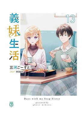 【预售】义妹生活 (13) 台版原版繁体中文轻小说 作者:三河ごーすと 插画:Hiten 台湾角川进口图书外版正版书籍