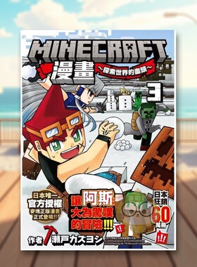【现货】Minecraft漫画~探索世界的尽头~ 3中文繁体游戏设定原画瀬戸 カズヨシ尖端出版平装进口原版书35217书籍图书外版正版