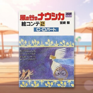 【预售】风之谷脚本（2） 日文动画原画插画设定集日版艺术进口原版图书外版书籍風の谷のナウシカ—絵コンテ (2)