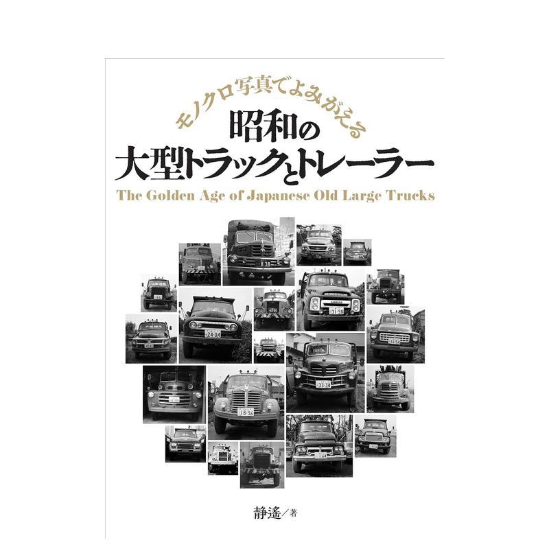 【现货】昭和时期的重型卡车和拖车黑白写真,昭和の大型トラックとトレーラー  モノクロ写真でよみがえる 日文进口原版艺术摄影集