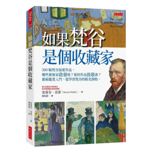 【现货】如果梵谷是个收藏家：300幅梵谷*爱作品，哪些艺术家启发他？ 原版图书台版中文繁体艺术画册画集