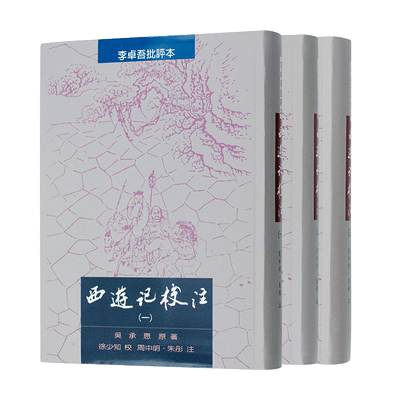 西游记校注（全三冊）台版