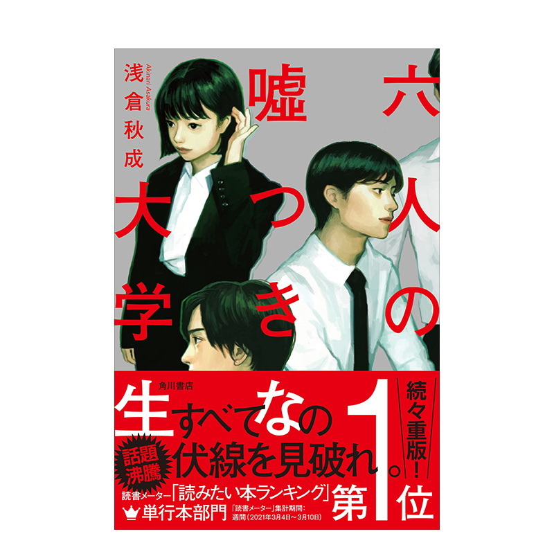 【预售】六人の嘘つきな大学生六个说谎的大学生