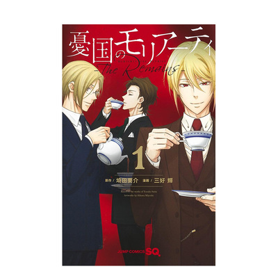 【现货】日版漫画 忧国的莫里亚蒂-The Remains-1 三好辉 憂国のモリアーティ―The Remains― 1 日文漫画书日本原版进口图书