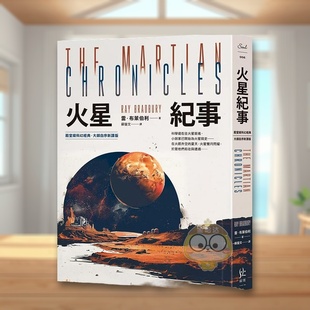 【预售】火星纪事【殿堂级科幻经典．大师自序新译版】 台版原版中文繁体翻译文学 雷．布莱伯利 Ray Bradbury 寂寞出版进口书籍图