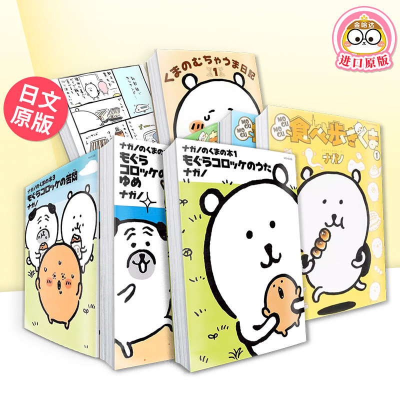 日文漫画 自嘲熊吉伊卡哇作者/MOGUMOGU边吃边走的自嘲熊/自嘲熊的美食暴走日记 ナガノのくまの本 3 もぐらコロッケの苦悶 日版书