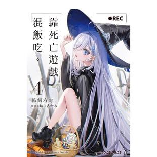 【现货】轻小说 靠死亡游戏混饭吃。(4) 以死亡游戏为生 台版轻小说书籍繁体中文原版进口图书 台湾角川 鹈饲有志