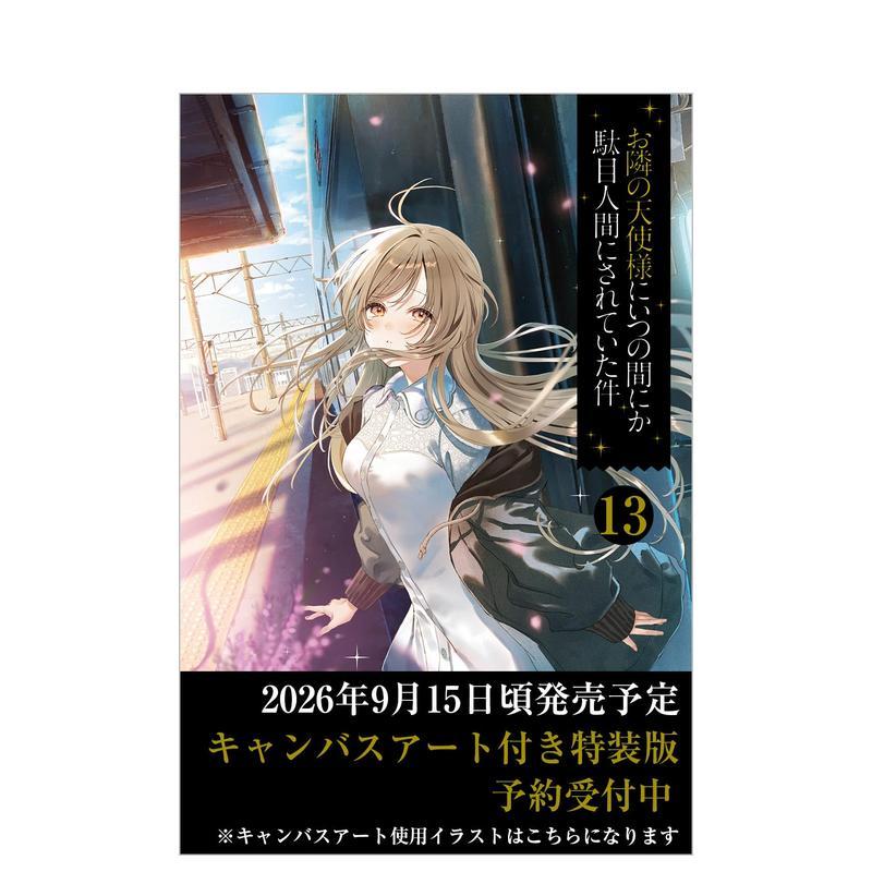 【预售】关于邻家天使大人把我惯成了废人这事 13【特装版】 お邻の天使様にいつの间にか 日文轻小说进口原版二次元图书籍日版 佐