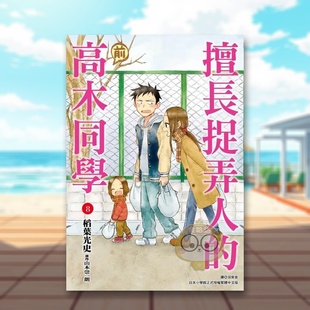 【预售】擅长捉弄人的(前)高木同学(08)中文繁体漫画进口原版外版书山本崇一朗/稻叶光史城邦尖端平裝书籍图书正版