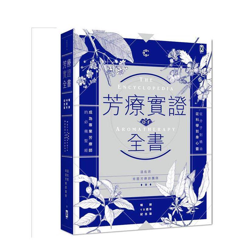 【现货】芳療實證全書:從分子到精油、從科學到身心靈,成為專業芳療師的 台版原版中文繁体健康运动进口图书外版正版书籍