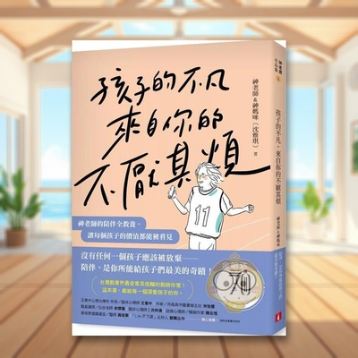 【预售】孩子的不凡，来自你的不厌其烦：神老师的陪伴全教养，让每个孩子的价值都能被看见中文繁体童书儿童教育进口原版外版书书