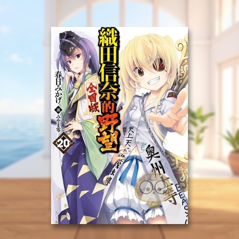 輕小說 織田信奈的野望 全國版