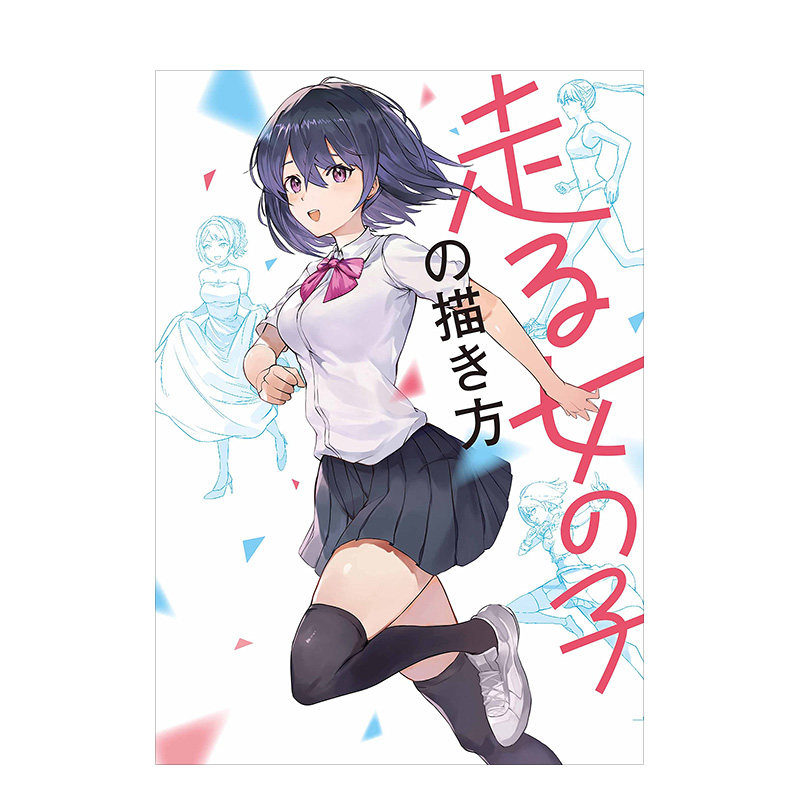 走る女の子の描き方 奔跑女子的绘画方法