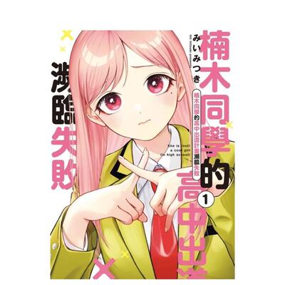 【现货】楠木同学的高中出道计划濒临失败 1 台版原版繁体中文漫画书 みい みつき 东立进口图书外版正版书籍
