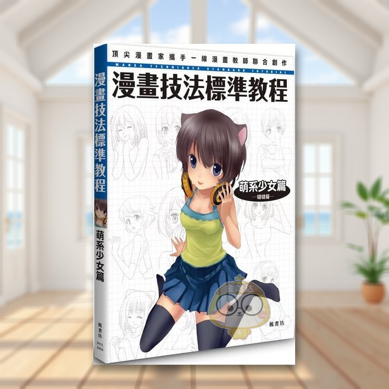 【预售】漫画技法标准教程 萌系少女篇中文繁体艺术绘画技法进口原版外版书哒哒猫枫书坊文化社平裝14岁以上书籍图书正版