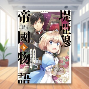 公主重生后 逆转人生～＠漫画版 外版 堤亚穆帝国物语～从断头台开始 中文繁体漫画进口原版 书漫画：杜乃ミズ／原作书 预售