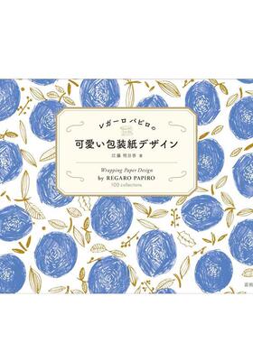 【现货】REGARO PAPIRO的可爱包装设计 レガ—ロ パピロの 可愛い包装紙デザイン 日文原版包装图案设计书籍日本进口图书