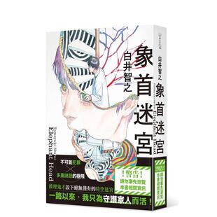 【预售】象首迷宫 台版原版中文繁体翻译文学 作者：白井智之  插画：加藤宗一郎 台湾角川