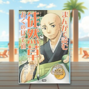 图书外版 ほそ道 通过漫画阅读 徒然草·おく まんがで読む 书籍正版 进口原版 日文图书日版 徒然草·奧之細道 现货