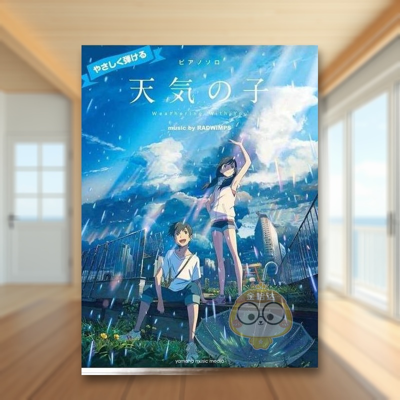 天气之子公式钢琴乐谱 ピアノソ