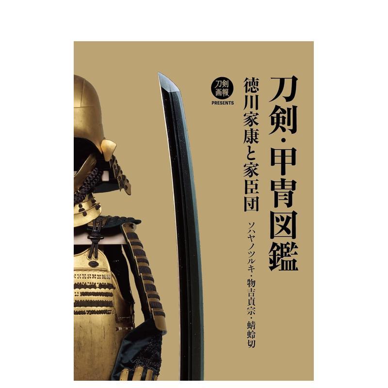 【预售】刀剑·甲胄图鉴 刀剣?甲冑図鉴 徳川家康と家臣団 ソハヤノツルキ?物吉贞宗?蜻蛉切 日文进口原版艺术正版图书籍 刀剣画