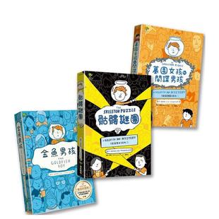 【预售】金鱼男孩?解谜三部曲：金鱼男孩+墓园女孩和间谍男孩+骷髅谜团－（3册套书） 台版原版中文繁体儿童青少年读物进口图书外