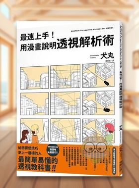 【现货】最速上手用漫画说明透视解析术中文繁体绘画技法犬丸东贩平装进口原版书14121书籍图书外版正版