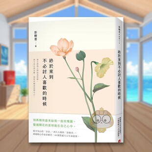 【预售】终于来到不必讨人喜欢的时候中文繁体文学散文进口原版外版书彭树君皇冠文化平裝书籍图书正版