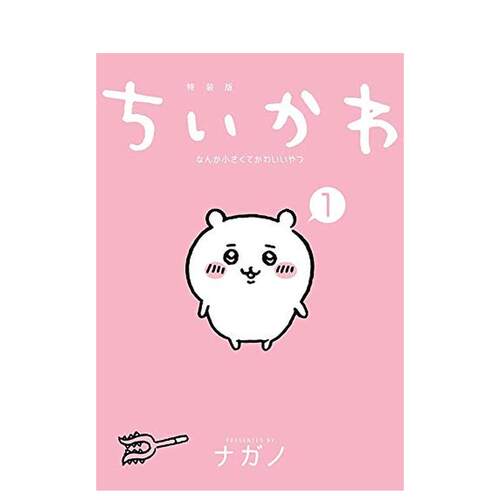 【预售】吉伊卡哇 这又小又可爱的家伙1(特装版) Chiikawa漫画图文绘本Nagano ちいかわなんか小さくてかわいいやつ 日文版漫画书