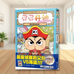 【预售】屁屁丹迪02:寻找海盗祕宝!中文繁体童书儿童青少年读物进口原版外版书Troll,春原ロビンソン城邦小光点平裝3-6周岁书籍