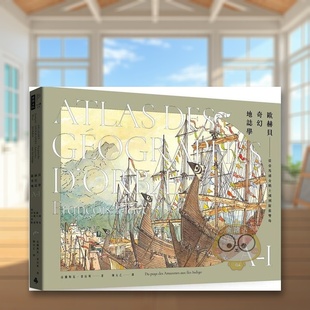 I：从亚马逊女战士国到靛蓝双岛 欧赫贝奇幻地志学A 全新修订版 中文繁体翻译文学进口原版 书法兰斯瓦．普拉斯时报 外版 预售