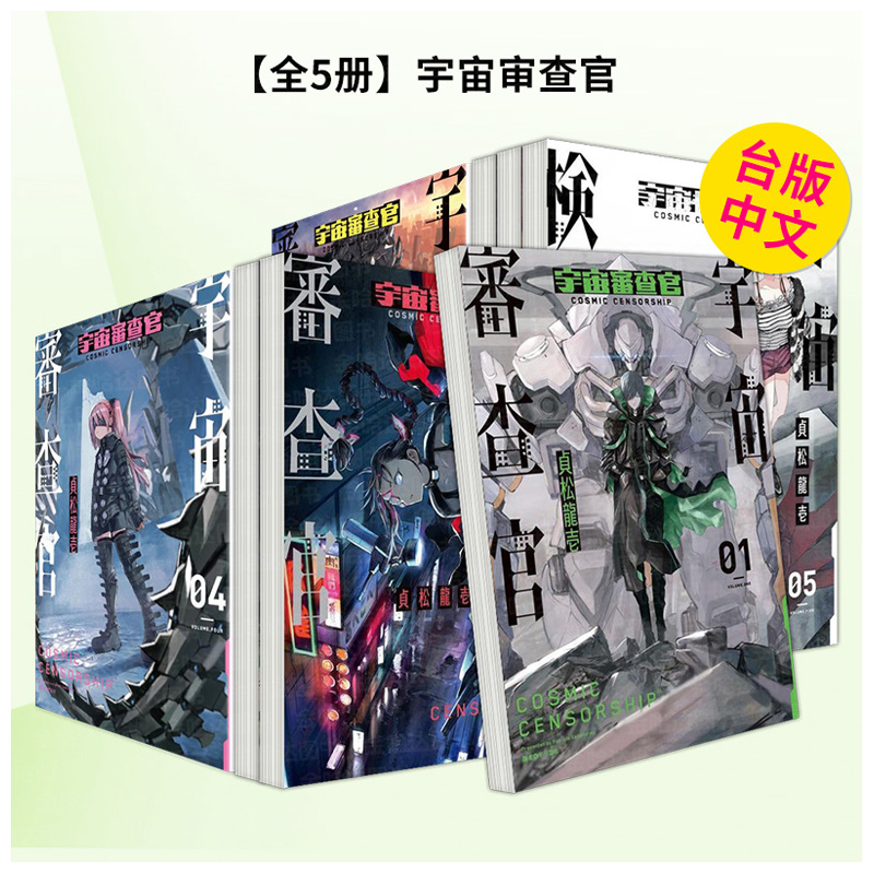 【全5册】宇宙审查官(01-0
