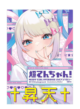 【预售】日版漫画 主播女孩重度依赖1 超てんちゃん! NEEDY GIRL OVERDOSE 公式アンソロジー1 日文原版漫画书日本进口书籍