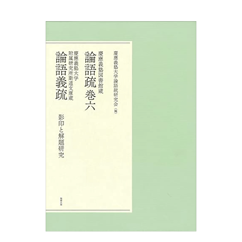 庆应义塾大学图书馆论语疏卷