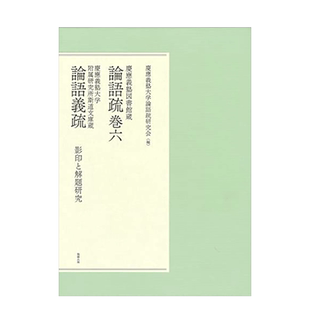 【现货】庆应义塾大学图书馆藏 论语疏卷六 论语义疏 慶應義塾図書館蔵 論語疏巻六 慶應義塾大学附属研究所斯道文庫蔵 論語義疏
